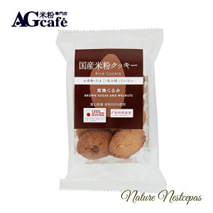 南出製粉所 / AGcafe 国産米粉クッキー 黒糖くるみ【1000円ポッキリ】