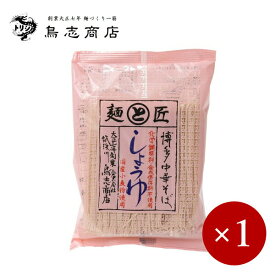 鳥志商店 / 博多中華そば しょうゆ 1人前×1ケ【メール便規格4ケまで/規格外は送料加算】