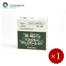 GREENNOTE / グリーンノート ヘアカラーファンデーション レフィル(詰替え用)　ライトブラウン×1ケ【メール便規格6ケまで/規格外は送料加算】