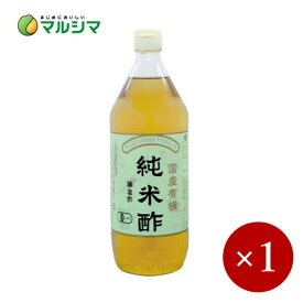 マルシマ / 有機 純米酢（有機米酢）900ml×1ケ