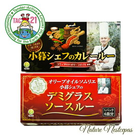 TAC21 / オリーブオイルソムリエ 小暮シェフのカレールー・デミグラスソースルー