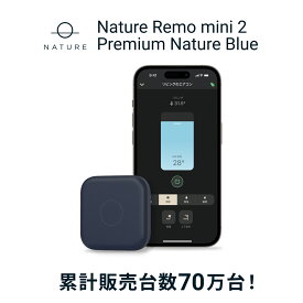 【公式】スマートリモコン Nature Remo mini 2 Premium Nature Blue ネイチャー リモ ミニ 家電コントローラー マルチリモコン スマートホーム スマート家電 エアコンリモコン テレビ 照明 家電 汎用 スマホ 遠隔操作 GPS Google Home Amazon echo