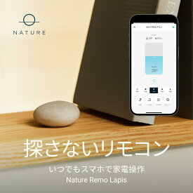 スマートリモコン Nature Remo Lapis ネイチャーリモ 温湿度センサー搭載 エアコンの節電を快適に アレクサ/Google Home/Siri対応 Remo-2W3 スマート家電
