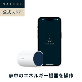 【公式】Nature Remo E2 スマホHEMS ネイチャーリモ｜太陽光・蓄電池・V2H・エコキュート連携｜GX志向型住宅の補助要件に対応｜スマートホーム スマート家電