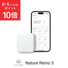 【公式】スマートリモコン Nature Remo 3 国内ブランド ネイチャーリモ アレクサ対応 マルチリモコン スマートホーム スマート家電 エアコン リモコン テレビ 照明 家電 汎用 スマホ 遠隔操作 GPS グーグルホーム Google Home Amazon echo
