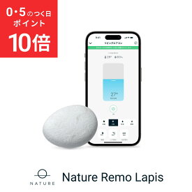 【5日ポイント10倍】スマートリモコン Nature Remo Lapis ネイチャーリモ 温湿度センサー搭載 エアコンの節電を快適に アレクサ/Google Home/Siri対応 Remo-2W3 スマート家電