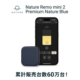 【公式】スマートリモコン Nature Remo mini 2 Premium Nature Blue ネイチャー リモ ミニ 家電コントローラー マルチリモコン スマートホーム スマート家電 エアコンリモコン テレビ 照明 家電 汎用 スマホ 遠隔操作 GPS Google Home Amazon echo