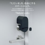 【公式店】スマートロック Nature Lock 国内ブランド ネイチャーロック Nature Remoと連携 自動施錠 オー…