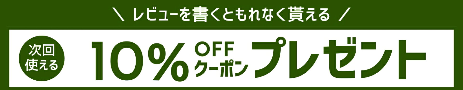 レビュー投稿で10%OFFクーポンプレゼント
