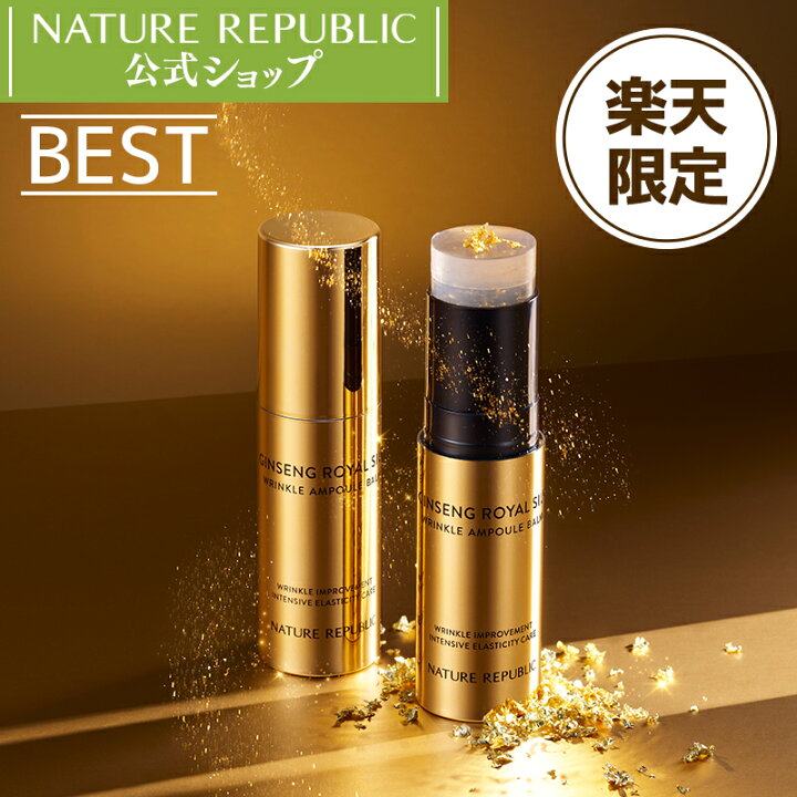 楽天市場 楽天限定販売 Nature Republic 公式 ジンセンロイヤルシルクリンクルアンプルバーム 10 5g プレミアムリンクルケア アンプルバーム 韓国コスメ 保湿 スティック型バーム 持ち歩き便利 弾力 しわ改善 保湿感 ロイヤルゼリー Nature Republic Official