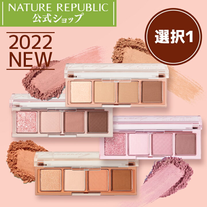 楽天市場 Nature Republic 公式 22年new メイクアップ 新作アイパレット １種選択 ブラウン ロージー クールピンク コーラル アイシャドウ ナチュラル デイリーメイク ポイントメイク コンパクト ユニーク コスパ 韓国メイク 韓国 Nature Republic Official