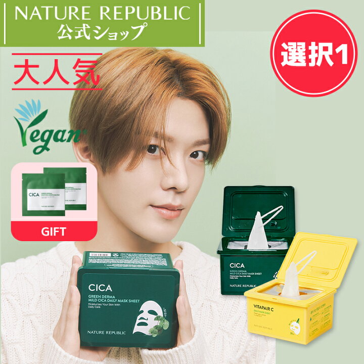 楽天市場 楽天限定ギフト付き Nature Republic 公式 デイリーシートマスク30枚入り グリーンダーママイルドシカ ビタペアc アロエ 3種から選択 ネイリパ大人気シリーズ 保湿鎮静シカでデイリースキンケア 艶肌即実感 毎日パック シカパック 韓国コスメ Nct127