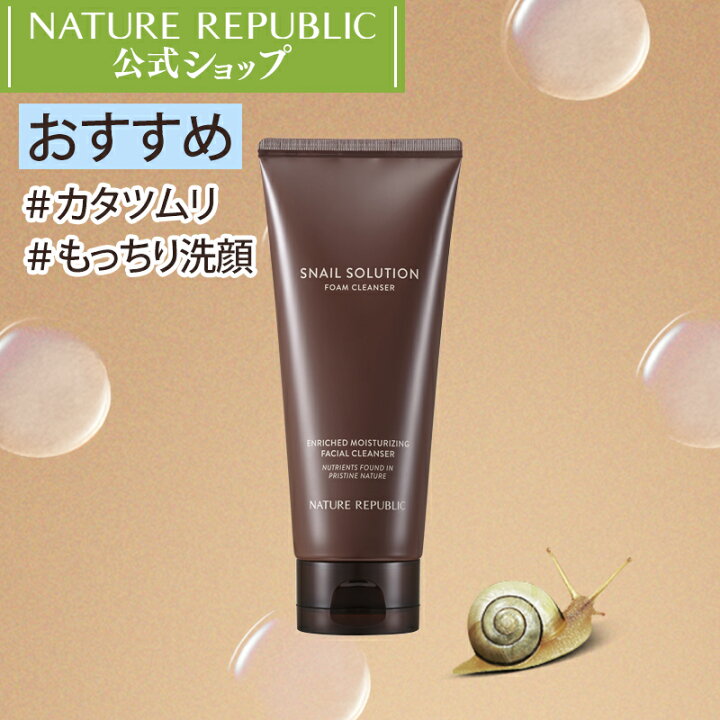 楽天市場 Nature Republic 公式 スネイルソリューションクレンジングフォーム 150ml カタツムリ粘液配合 しっとり肌美人洗顔料 スキンケア 韓国コスメ 母の日 プレゼント パッケージリニューアル Nct127 Nature Republic Official