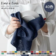 Lino e Lina リーノエリーナ マノン リネンキッチンクロス リネン 麻 100% 手拭き 食器拭き キッチンタオ…