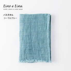 Lino e Lina リーノエリーナ タオル ベア 【ハンドタオル・フェイスタオル・バスタオル】 リネン 麻 100% 40×40cm 40×80cm 65×125cm タオル おしゃれ かわいい ギフト 新生活 北欧 インテリア 雑貨