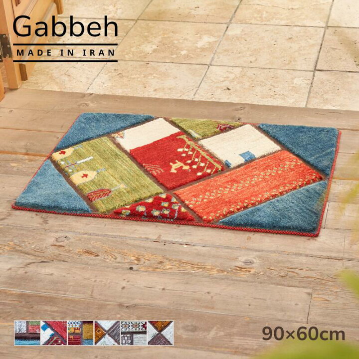 楽天市場】【本場イラン産】 ギャッベ 玄関マット ラグ 【 90×60cm 