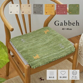ギャッベ ギャベ チェアパッド チェアマット 約40x40cm 座布団 マット 厚手 おしゃれ ウール 羊毛 ホワイト 白 レッド 赤 グリーン 緑 グレー 青 ベージュ 手織り 通年 新生活 イロハ