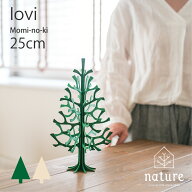 ロヴィ lovi クリスマスツリー 25cm もみの木 組み立て 白樺 北欧インテリア 北欧雑貨 木製ツリー