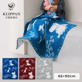 【正規販売店】 KLIPPAN クリッパン ウール ブランケット ミニ ムーミン ウィンターランド ディープブルー ディープレッド グレー 65×90cm クリッパンブランケット ひざ掛け おしゃれ 天然繊維 オーガニック100% 北欧 インテリア 安心 安全 ウール100% ギフトプレゼント
