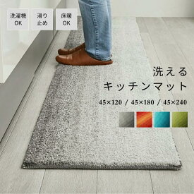 【洗濯機OK】 洗える キッチンマット キッチン マット 120 グラデーション ふかふか サラサラ 厚手 おしゃれ マイクロファイバー シャギー 遊び毛防止 ホットカーペット 床暖房対応 通年 45x120cm 45x180cm 45×240cm