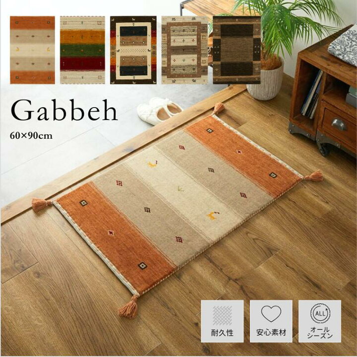 楽天市場】ギャッベ 玄関マット 室内 60×90 北欧 ギャべ玄関マット 