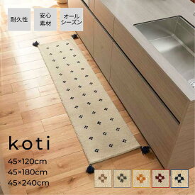 ギャッベ キッチン マット キッチン マット 240 45 ロングサイズ キッチンマット 180 北欧 240cm 45cm おしゃれ koti