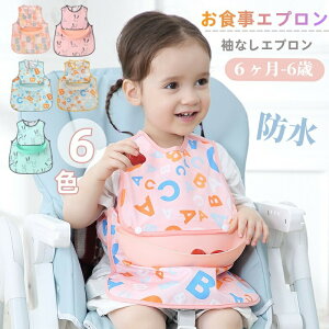 お食事エプロン 袖なし ポケット付き 食事用エプロン ベビー 赤ちゃん お食事スタイ 立体 防水 清潔易い 保育園 幼稚園 エプロン スモック 幼児 入園準備 離乳食 ビブ サイズ調整可 女の子