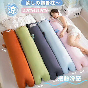 冷感 抱き枕 長い 長い枕 接触冷感 クッション だきまくら ロング枕 背もたれ ひんやり 冷感 ぬいぐるみ 動物 暑さ対策 猛暑対策 涼しげ 足枕 カバー洗える 長いクッション 多機能 夏用 かわ