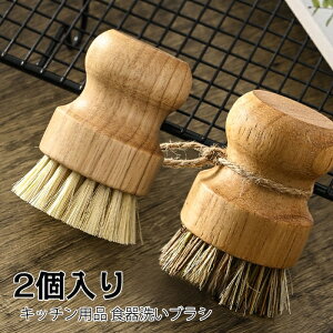 木のキッチンブラシ キッチン用品 鉄鍋 洗いブラシ ロープ付き 食器洗いブラシ 天然植物繊維 汚れ取りブラシ 短いハンドル ぶら下げ可能 抗菌 耐摩耗 鍋磨き 多機能ボウルブラシ掃除 食器