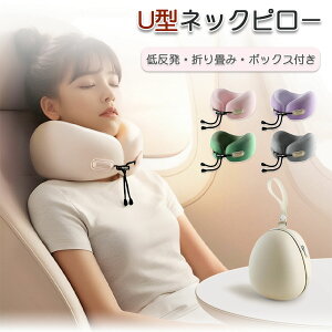 U型ネックピロー 首枕 飛行機 快適グッズ 旅行 トラベルピロー 低反発 クッション 新幹線 バス コンパクト 携帯枕 収納 ポケット スマホ収納 車 人間工学 収納ポケット付 女性用 子供用 低反