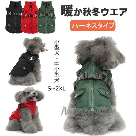 犬 服 ドッグウェア ジャケット 綿服コート 防寒コート 冬 秋 ファ 犬の服 ボア 犬服 ダウン コート 綿服 アウター 洋服 いぬ 小型犬 中型犬 メス オス 冬用 冬服 袖なし 着せやすい ベスト ハーネス付き 防寒 可愛い