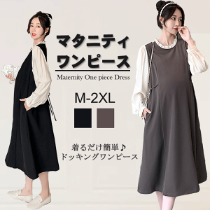 マタニティ フェイク2点セット マタニティウェア ワンピース 授乳服 妊婦服 事務服 ロング レディース 長袖 オフィス 春 秋 冬 カジュアル ルームウェア 体型カバー ゆったり パジャマ 産前