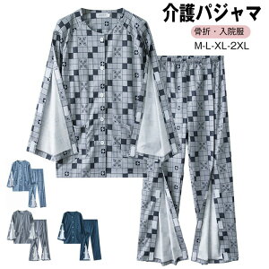 送料無料 介護 パジャマ セットアップ 単品 マジックテープ 長袖パジャマ 介護服 骨折 面ファスナー 介護用品 メンズ 男性 おしゃれ 長袖 高齢者 シニア 寝たきり 長袖 ズボン 点滴 お着替え