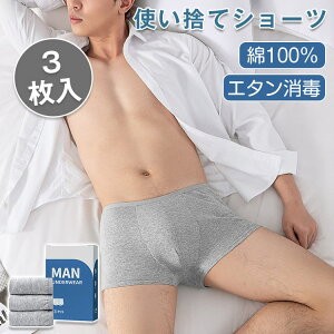 送料無料 使い捨てショーツ 使い捨て下着 3枚セット ボクサーパンツメンズ 個包装 綿100% 使い捨てパンツ コットン 男性用 パンツ 衛生的 下着 携帯 通気性 肌着 持ち運び 旅行 避難 防災 非常