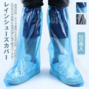 シューズカバー 使い捨て 20枚 靴カバー 防水 ロング丈 レイングッズ 旅行用 レインシューズカバー 子供用 厚い 自転車 通勤 上質 2color レインシューズ カバー 長靴 男女兼用 砂遊び 伸縮 防