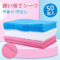 使い捨てシーツ ペーパーシーツ 50枚入 ベッドシーツ 使い捨てシーツ 幅80×長さ200cm 3color シート 穴…