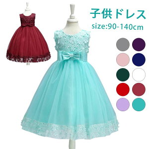 ドレス 子供 ピアノ 発表会 コンクール ピアノ チュール フォーマル ワンピース 女の子 大きいサイズ 子供 ドレス 発表会 ロング 120 花 飾り 刺繍 前リボン チュールスカート 結婚式 10色選べ