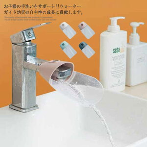 送料無料 ウォーターガイド 手洗い 補助 サポート 洗面台 手が届く 蛇口サポート 蛇口 水道 延長 かわいい リーフ型 マタニティ 子供 こども 子ども キッズ ベビー 補助蛇口 子供 蛇口 補助蛇