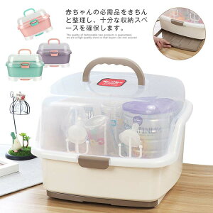 哺乳瓶ラック 乾燥ラック 収納ボックス 哺乳瓶収納 多機能 防塵 防カビ 衛生用品 水切り 保管ケース 大容量 ハンドル付き 持ち運び便利 哺乳瓶ケース 収納ケース 哺乳瓶キャリー