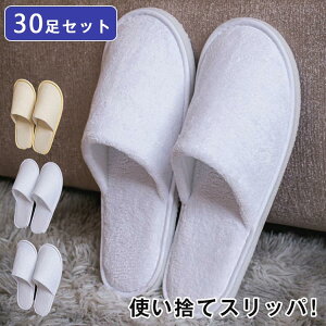 スリッパ 使い捨て 30足セット ホワイト イエローエッジ 使い捨てスリッパ アメニティ 個包装 アメニティー ホテルスリッパ 来客用スリッパ 業務用 前閉じ 厚手 軽量 上質 ホテル 防災グッズ