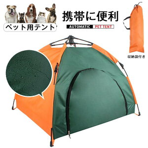 ペットテント 室内 組み立て 収納 猫犬用小屋 ペットハウス 防風 防水 日よけ 軽い 洗える屋内 屋外 アウトドア 折り畳み式 持ち運べる 洗濯可 犬ベッド ペット寝具 収納袋付き ペットハウス