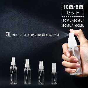 スプレーボトル 小分けボトル霧吹き 詰替え容器 小分け 携帯便利 旅行 安全安心 アルコール対応 透明 空ボトル PET素材 お出かけ用 スプレー容器 スプレー容器 詰替ボトル ミスト ボトル ス