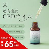 【楽天SS対象】Naturecan 公式 高濃度 CBDオイル 5％ 10％ 20％ 30％ 40% 10ml 30ml CBD 1位 ブロードス…