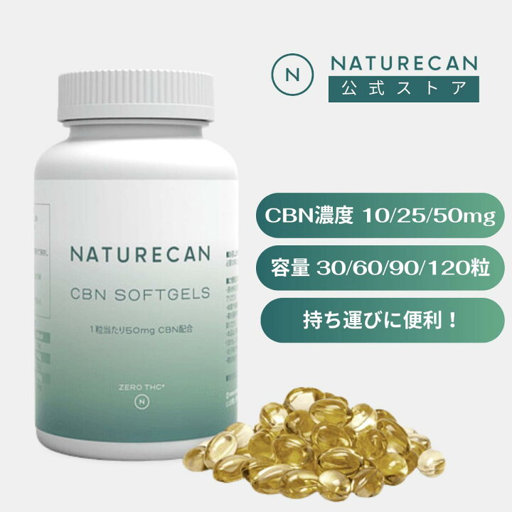 楽天市場】Naturecan 公式 CBN オイルソフトジェルカプセル 10mg 25mg 