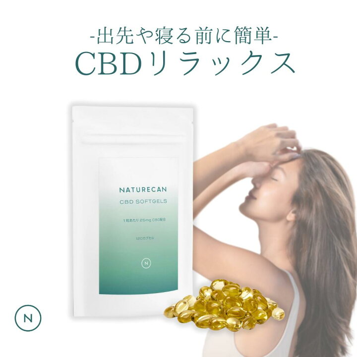 楽天市場】Naturecan 公式 CBDオイルソフトジェルカプセル CBD 10mg 