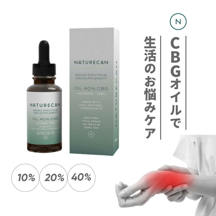 楽天市場】Naturecan 公式 CBGオイル 10％ 20％ 40％ 10ml 30ml CBG 