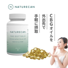 Naturecan 公式 CBG オイルソフトジェルカプセル 10mg 25mg 50mg 30粒 60粒 90粒 120粒 ジェル カプセル CBGオイル ネイチャーカン CBD CBG サプリメント 健康食品 ブロードスペクトラム THCゼロ 保証 高濃度 高体感