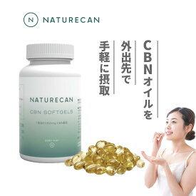 Naturecan 公式 CBN オイルソフトジェルカプセル 10/25/50mg 30/60/90/120粒 ジェル カプセル CBNオイル ネイチャーカン CBD サプリメント 健康食品 ブロードスペクトラム THCゼロ 保証