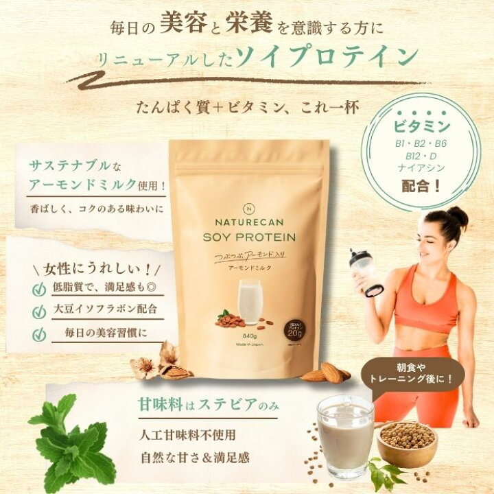 楽天市場】Naturecan 公式 ソイ プロテイン つぶつぶ アーモンドミルク 