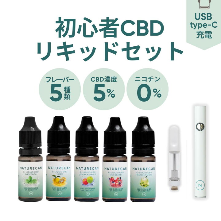 楽天市場】Naturecan 公式 初心者 CBD 5% デバイス付き リキッドセット 